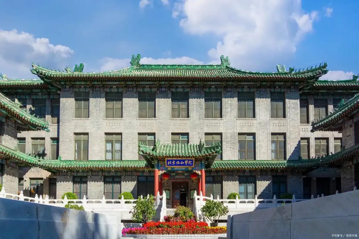 北京协和医院